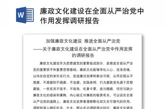 2021廉政文化建設在全面從嚴治黨中作用發揮調研報告