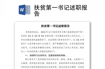 2021扶貧第一書記述職報告