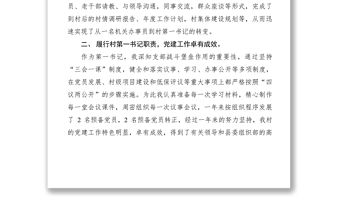 2021扶貧第一書記述職報告