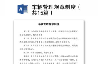 2021車輛管理規章制度（共15篇）