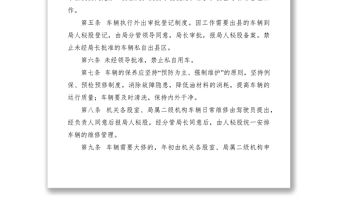 2021車輛管理規章制度（共15篇）