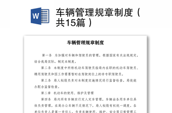 2021車輛管理規(guī)章制度（共15篇）