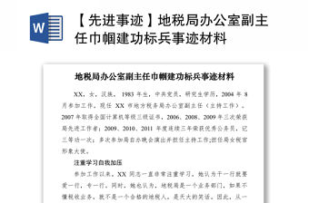 2021【先進事跡】地稅局辦公室副主任巾幗建功標兵事跡材料