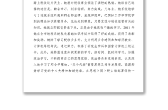 2021【先進(jìn)事跡】地稅局辦公室副主任巾幗建功標(biāo)兵事跡材料