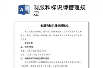 2021制服和標(biāo)識牌管理規(guī)定