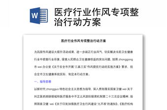 醫(yī)療行業(yè)作風(fēng)專(zhuān)項(xiàng)整治行動(dòng)方案