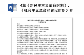 2021中國(guó)共產(chǎn)黨組織建設(shè)100年第一篇新民主主義革命時(shí)期