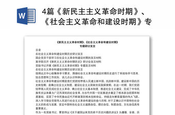 4篇《新民主主義革命時期》、《社會主義革命和建設(shè)時期》專題研討發(fā)言