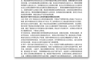4篇《新民主主義革命時期》、《社會主義革命和建設(shè)時期》專題研討發(fā)言
