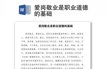 2021愛崗敬業是職業道德的基礎
