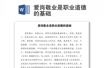 2021愛崗敬業(yè)是職業(yè)道德的基礎(chǔ)