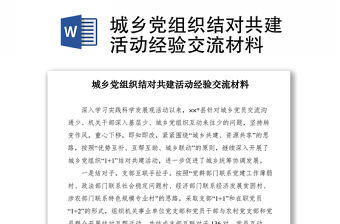 2021城鄉黨組織結對共建活動經驗交流材料