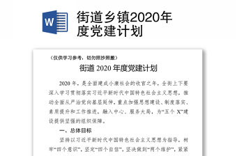 街道鄉鎮2020年度黨建計劃