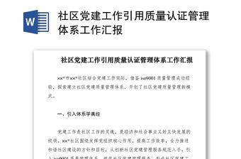 2021社區黨建工作引用質量認證管理體系工作匯報