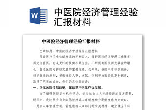 2021中醫院經濟管理經驗匯報材料