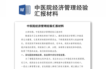 2021中醫(yī)院經濟管理經驗匯報材料