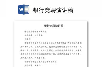 2021銀行競聘演講稿