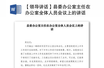 2021【領(lǐng)導(dǎo)講話】縣委辦公室主任在辦公室全體人員會議上的講話