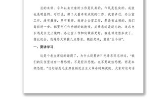 2021【領(lǐng)導(dǎo)講話】縣委辦公室主任在辦公室全體人員會議上的講話