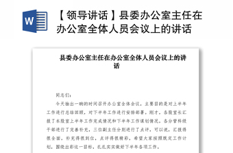 2021【領(lǐng)導(dǎo)講話】縣委辦公室主任在辦公室全體人員會議上的講話