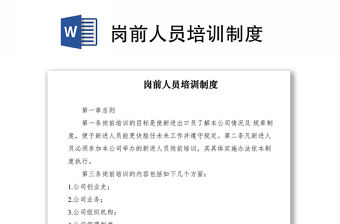 2021崗前人員培訓制度