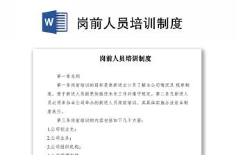 2021崗前人員培訓(xùn)制度