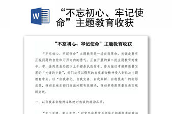 2021“不忘初心、牢記使命”主題教育收獲