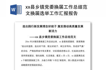 2021xx縣鄉鎮黨委換屆工作總結范文換屆選舉工作匯報報告