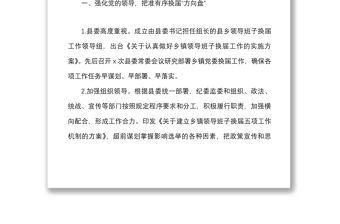 2021xx縣鄉鎮黨委換屆工作總結范文換屆選舉工作匯報報告