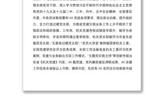 2021中共XX機(jī)關(guān)支部委員會換屆工作報告