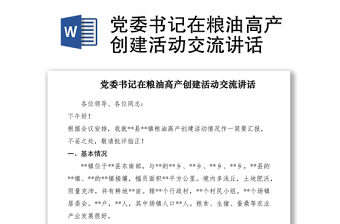 2021黨委書記在糧油高產(chǎn)創(chuàng)建活動交流講話