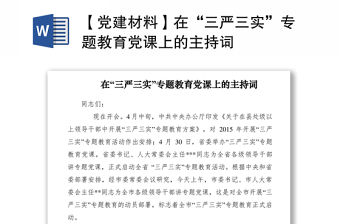 2021【黨建材料】在“三嚴三實”專題教育黨課上的主持詞