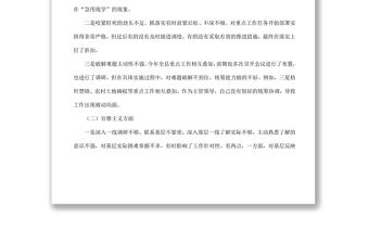 2021形式主義官僚主義問(wèn)題民主生活會(huì)對(duì)照檢查材料范文