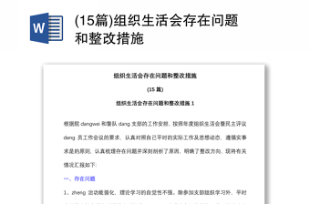 (15篇)組織生活會(huì)存在問題和整改措施