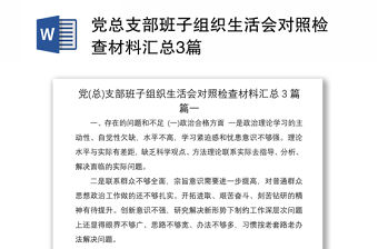 2021黨總支部班子組織生活會對照檢查材料匯總3篇