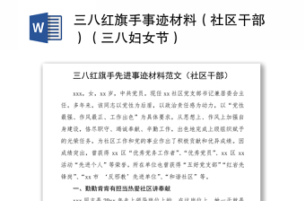 2021三八紅旗手事跡材料（社區(qū)干部）（三八婦女節(jié)）