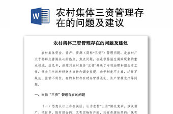 2021農村集體三資管理存在的問題及建議