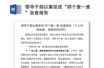 2021領(lǐng)導(dǎo)干部以案促改“四個(gè)查一查”自查報(bào)告