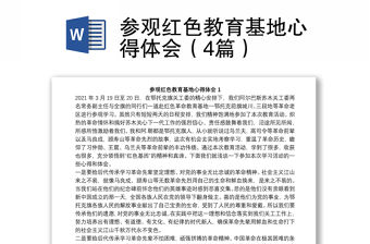 參觀紅色教育基地心得體會（4篇）