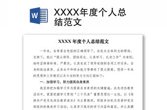 2021XXXX年度個人總結范文