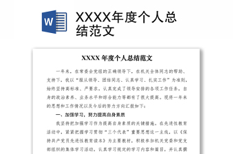 2021XXXX年度個人總結(jié)范文