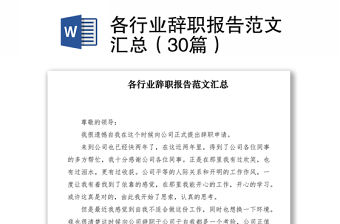 2021各行業辭職報告范文匯總（30篇）