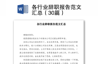 2021各行業(yè)辭職報告范文匯總（30篇）