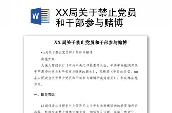 2021XX局關(guān)于禁止黨員和干部參與賭博