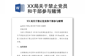 2021XX局关于禁止党员和干部参与赌博