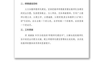 2021學(xué)校XXXX年師德師風(fēng)建設(shè)工作計(jì)劃
