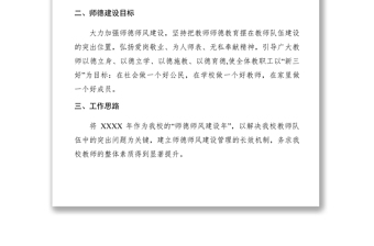 2021學校XXXX年師德師風建設工作計劃