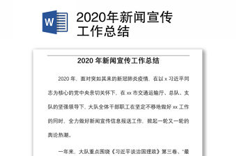 2020年新聞宣傳工作總結