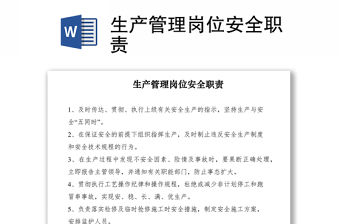 2021生產管理崗位安全職責