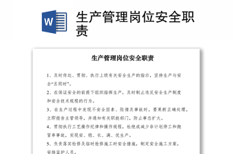 2021生產(chǎn)管理崗位安全職責(zé)
